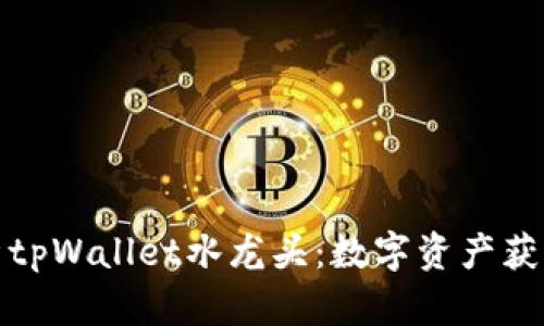 全面解析tpWallet水龙头：数字资产获取新途径