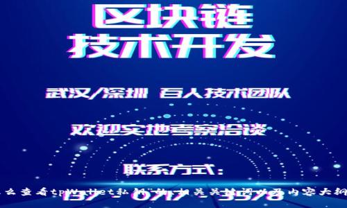 下面是关于“怎么查看tpWallet私钥”的、相关关键词以及内容大纲。文本会放在 `