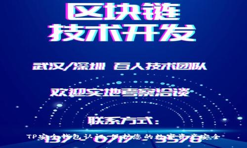 TP安全钱包认证：保护您的数字资产安全