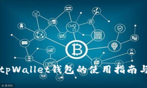 全面了解tpWallet钱包的使用指南与优势解析