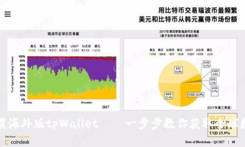 如何轻松下载海外版tpWallet——一步步教你获取全球数字资产钱包