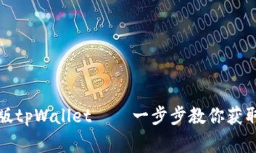 如何轻松下载海外版tpWallet——一步步教你获取全球数字资产钱包