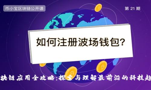 区块链应用全攻略：探索与理解最前沿的科技趋势