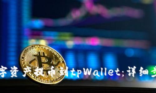 如何将数字资产提币到tpWallet：详细步骤与指南