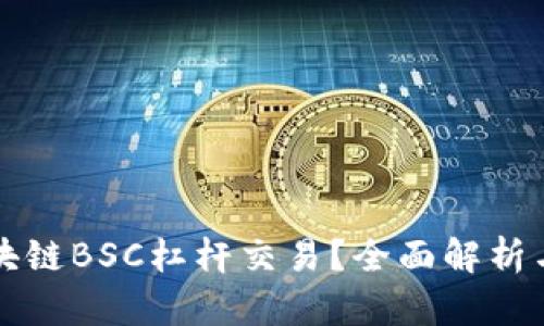 什么是区块链BSC杠杆交易？全面解析与实操指南