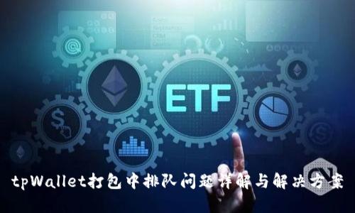 tpWallet打包中排队问题详解与解决方案