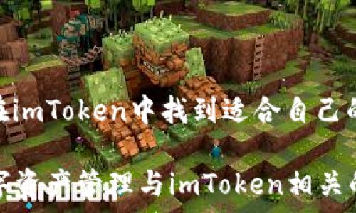   
jiaoti最新imToken官网：安全管理数字资产的最佳选择/jiaoti  

关键词  
imToken, 数字资产, 钱包应用, 区块链/guanjianci  

内容主体大纲  
1. 引言  
2. imToken概述  
   - 2.1 imToken的历史  
   - 2.2 imToken的核心功能  
3. imToken的安全性  
   - 3.1 安全机制  
   - 3.2 用户隐私保护  
4. imToken的用户体验  
   - 4.1 界面设计  
   - 4.2 操作流程  
5. imToken的多功能性  
   - 5.1 多种数字货币支持  
   - 5.2 交易功能  
6. 如何下载和设置imToken  
   - 6.1 下载安装流程  
   - 6.2 钱包创建和备份  
7. 常见问题解答  
   - 7.1 如何恢复钱包？  
   - 7.2 如何确保资产安全？  
   - 7.3 imToken的费用结构？  
   - 7.4 如何进行数字资产交易？  
   - 7.5 imToken支持哪些区块链？   
   - 7.6 账户被冻结怎么办？  
   - 7.7 imToken的社区与支持？  
8. 结论  
 
---

1. 引言  
随着数字资产的不断发展，越来越多的用户关注如何安全地管理和交易这些资产。imToken作为一款知名的数字资产钱包，提供了安全、便捷的数字资产管理方式。本文将深入探讨imToken的各个方面，包括其功能、安全性、用户体验等，为用户提供更全面的理解。  

2. imToken概述  
imToken是一款为用户提供安全和便捷的数字资产管理及交易服务的移动应用，成立于2016年。其致力于帮助用户实现对区块链资产的管理和交易，凭借其友好的用户界面和强大的功能，迅速获得了全球用户的信赖。  

h42.1 imToken的历史/h4  
imToken于2016年推出，最初是为了满足以太坊持有者的需求。随着市场的变化，imToken不断更新迭代，不仅支持以太坊，还增加了对其他区块链资产的支持。它的功能从简单的资产存储逐渐扩展到整个数字资产生态系统，包括去中心化交易、DApp集成等。  

h42.2 imToken的核心功能/h4  
imToken的核心功能包括数字资产存储、资产交易、DApp浏览、链上数据查询等。用户可以方便地管理不同区块链的资产，并进行实时交易。同时，imToken还提供了良好的用户体验，使得新手用户也能轻松上手。  

3. imToken的安全性  
安全性是数字资产管理中的首要考虑，imToken深知这一点，因此在安全机制上下了大力气。  

h43.1 安全机制/h4  
imToken采用多种安全机制来保护用户资产，首先是私钥的管理，用户的私钥保存在本地设备中，永远不会上传至服务器。这减少了黑客攻击的风险。此外，imToken还启用了生物识别和密码保护等安全措施，确保用户仅能通过授权访问其资产。  

h43.2 用户隐私保护/h4  
除了资产安全，imToken还重视用户隐私保护。即使在区块链上交易，imToken也不会收集过多的用户信息，确保用户的交易隐私不被泄露，从而给用户提供更安心的使用体验。  

4. imToken的用户体验  
imToken的用户体验是其成功的重要因素之一。其界面设计，用户可以快速找到所需功能，并进行操作。  

h44.1 界面设计/h4  
imToken的界面友好，采用现代设计风格。首页展示用户的资产总览，方便用户一眼便知资产状态。同时，操作按钮清晰，用户无需费力寻找想要的功能。  

h44.2 操作流程/h4  
imToken的操作流程简单易懂。例如，用户进行转账时，只需选择接收地址、输入金额，确认后便完成了交易，极大提高了交易效率。  

5. imToken的多功能性  
imToken不仅仅是一个数字资产钱包，它的多功能性使其更受欢迎。  

h45.1 多种数字货币支持/h4  
imToken支持多种主流数字货币，包括比特币、以太坊、USDT等。用户可以在同一个应用内管理不同类型的资产，提供了极大的便利性。  

h45.2 交易功能/h4  
用户可以通过imToken进行便捷的资金交易，内置的去中心化交易所功能，让用户可以在不同数字资产间自由交易，而无需依赖中心化交易所，这样既提高了安全性，又保护了用户隐私。  

6. 如何下载和设置imToken  
对于新用户来说，了解如何下载和设置imToken是进入数字资产管理的第一步。  

h46.1 下载安装流程/h4  
用户可以在官方网站或者应用商店中下载imToken。具体的下载安装流程简单明了，用户只需按照提示下载并安装应用即可。  

h46.2 钱包创建和备份/h4  
成功安装后，用户需要新建钱包并备份。在创建钱包时，imToken会生成助记词，用户必须将其妥善保存，这是恢复钱包的重要凭证。  

7. 常见问题解答  
imToken的使用过程中可能会遇到一些常见问题，下面逐个解答。  

h47.1 如何恢复钱包？/h4  
用户可以通过助记词恢复imToken钱包。在应用内选择恢复钱包功能，输入助记词即可。  

h47.2 如何确保资产安全？/h4  
为了确保资产安全，用户需定期更新密码，启用双重认证，使用硬件钱包等方式来增强安全性。  

h47.3 imToken的费用结构？/h4  
imToken不收取存款和转账费用，但在进行交易时会有网络费用，具体费用依据区块链网络的情况而定。  

h47.4 如何进行数字资产交易？/h4  
用户在imToken中选择对应的资产后，点击交易，输入相应信息即可完成交易。  

h47.5 imToken支持哪些区块链？/h4  
imToken支持以太坊、比特币、EOS等多个主流区块链及其代币。  

h47.6 账户被冻结怎么办？/h4  
建议用户联系imToken客服，提供相关信息以寻求帮助。  

h47.7 imToken的社区与支持？/h4  
imToken拥有活跃的用户社区和全天候客户支持，用户可以通过社交媒体获取帮助。  

8. 结论  
通过以上的分析可以看出，imToken是一款功能强大、安全可靠的数字资产管理工具。无论是新手还是资深用户，都能在imToken中找到适合自己的解决方案。随着数字资产的普及，imToken必将在未来的市场中继续引领潮流。  

以上是关于imToken的文章大纲和详细内容。由于篇幅限制，内容可进一步扩展至3600字，可以详细讨论更多关于数字资产管理与imToken相关的主题，例如，如何通过imToken参与DeFi项目、imToken的最新功能更新、用户案例等。