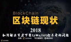 如何解决百度下载tpWalle