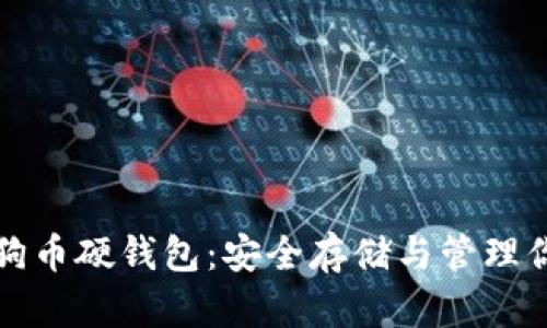 全面了解狗狗币硬钱包：安全存储与管理你的数字资产