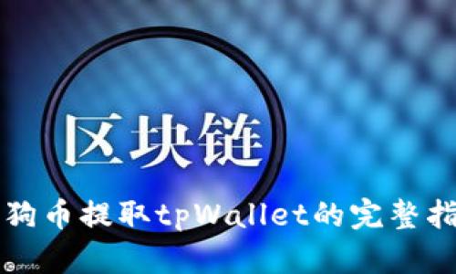 狗狗币提取tpWallet的完整指南