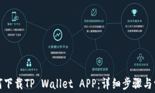 
安卓手机如何下载TP Wallet APP：详细步骤与常见问题解析