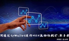 如何通过tpWallet进行MDX流动