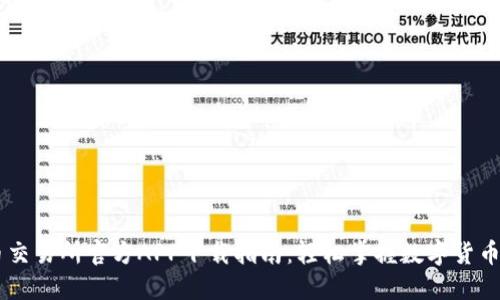 热币交易所官方APP下载指南：轻松掌握数字货币交易