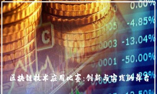 区块链技术应用比赛：创新与实践的舞台