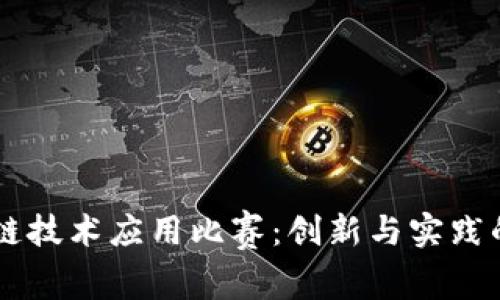 区块链技术应用比赛：创新与实践的舞台