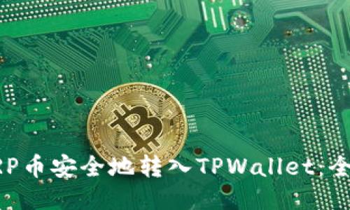 如何将XRP币安全地转入TPWallet：全方位指南