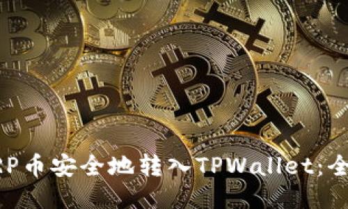 如何将XRP币安全地转入TPWallet：全方位指南