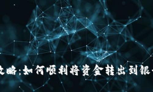 tpWallet提现攻略：如何顺利将资金转出到银行卡或其他账户