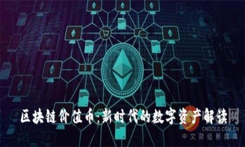 区块链价值币：新时代的数字资产解读