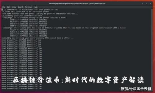 区块链价值币：新时代的数字资产解读