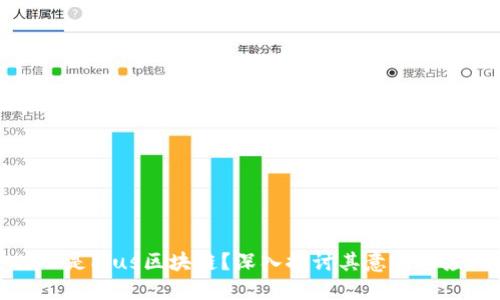 什么是Pius区块链？深入探讨其意义与应用