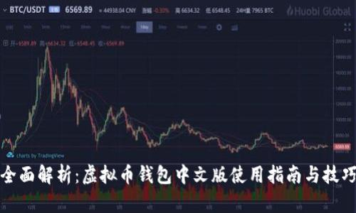 全面解析：虚拟币钱包中文版使用指南与技巧