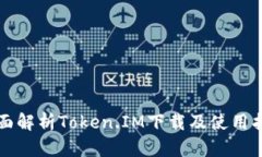 全面解析Token.IM下载及使用指南