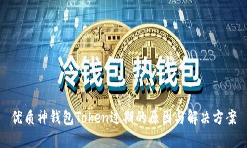 优质神钱包Token过期的原因与解决方案