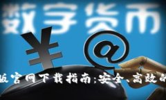 tpWallet最新版官网下载指南