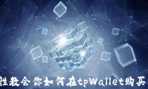 
一次性教会你如何在tpWallet购买PIG币