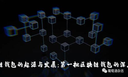 区块链钱包的起源与发展：第一批区块链钱包的深度解析