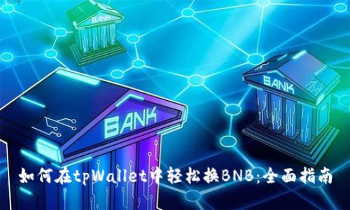 如何在tpWallet中轻松换BNB：全面指南