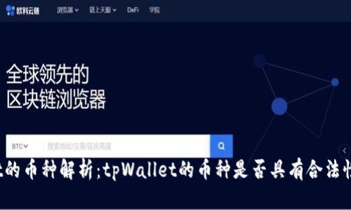 tpWallet的币种解析：tpWallet的币种是否具有合法性和价值？