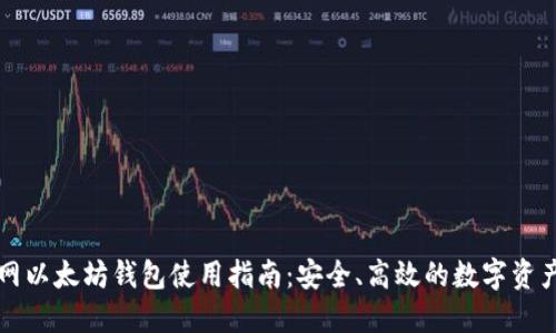 聚币网以太坊钱包使用指南：安全、高效的数字资产管理