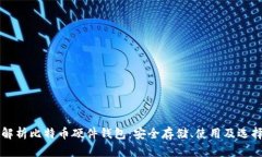 深入解析比特币硬件钱包