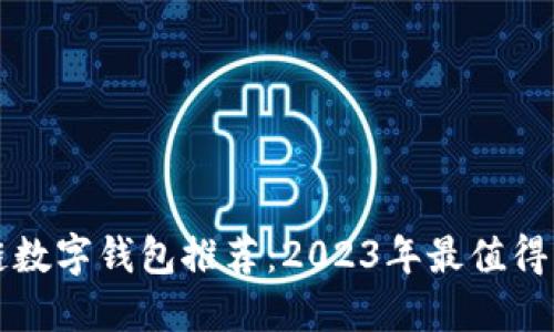 美国区块链数字钱包推荐：2023年最值得关注的选择