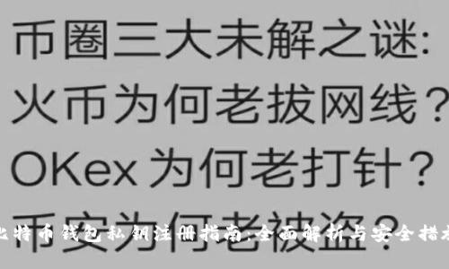 比特币钱包私钥注册指南：全面解析与安全措施