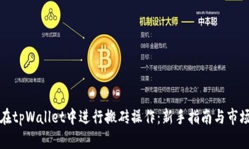 如何在tpWallet中进行搬砖操作：新手指南与市场分析