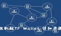 如何将BNB提取到TP Wallet：