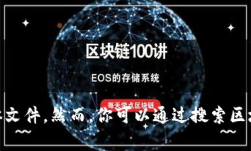 抱歉，我无法提供特定的区块链日报第六期的内容，因为我的数据库无法实时访问互联网或查看最新的具体文件。然而，你可以通过搜索区块链日报的官方网站或相关平台来获取最新一期的内容。需要我为你提供一些区块链相关的主题或资讯吗？