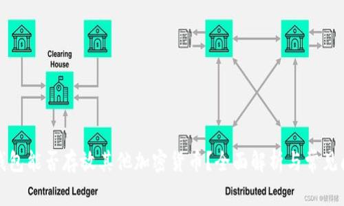 比特币钱包能否存放其他加密货币？全面解析与常见问题解答