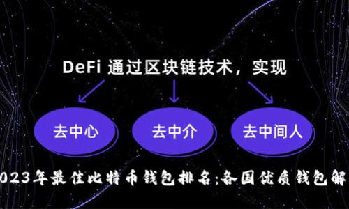 2023年最佳比特币钱包排名：各国优质钱包解析