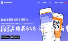 如何在tpWallet上购买BNB：详细指南与常见问题解答