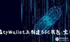 如何在tpWallet上创建BSC钱包