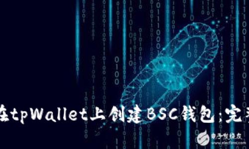 如何在tpWallet上创建BSC钱包：完整指南