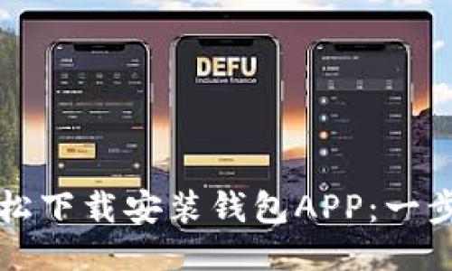 如何轻松下载安装钱包APP：一步步指导