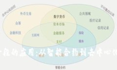 区块链2.0阶段的应用：从