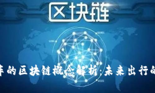 : 小鹏汽车的区块链概念解析：未来出行的创新科技