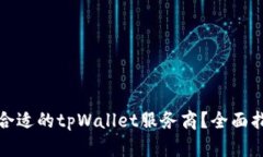 如何选择合适的tpWallet服务