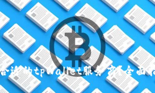 如何选择合适的tpWallet服务商？全面指南与技巧